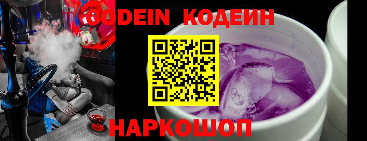 Кодеин Purple Drank  Codein напиток Lean (лин)  Миллерово  Вход с VPN 